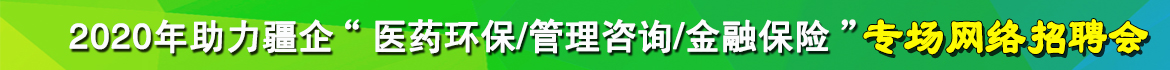 “教育培训/广告传媒/餐饮零售”专场网络招聘会