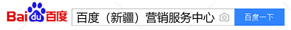 百度（新疆）营销服务中心（新疆百疆图网络服务有限公司）