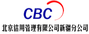 CBC北京信用管理有限公司新疆分公司