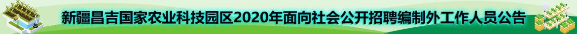 新疆昌吉国家农业科技园区2020年面向社会公开招聘编制外工作人员公告