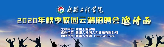 新疆工程学院2020年秋季校园云端招聘会邀请函