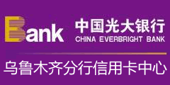 中国光大银行股份有限公司乌鲁木齐分行