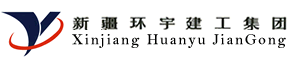 新疆环宇建设工程（集团）有限责任公 
司