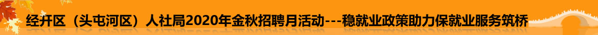 2020年经济技术开发区（头屯河区）网络招聘会