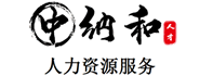 乌鲁木齐中纳和人力资源服务有限公司