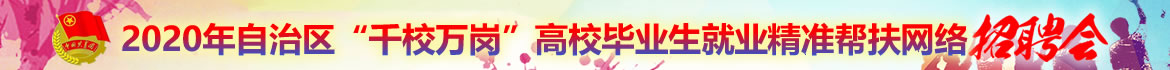 2020千校万岗高校毕业生招聘会