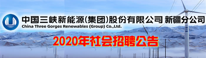 中国三峡新能源（集团）股份有限公司新疆分公司2020年社会招聘公告