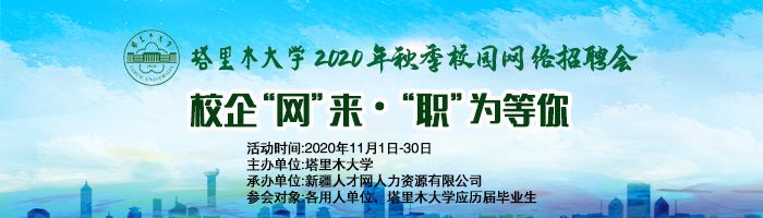塔里木大学2020年秋季校园网络招聘会