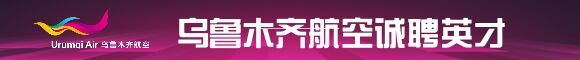 乌鲁木齐航空有限责任公司