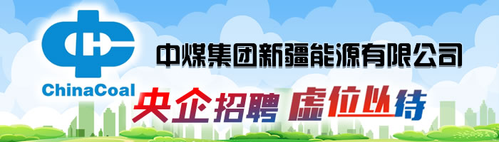 中煤集团新疆能源有限公司面向社会公开招聘及校园招聘公告